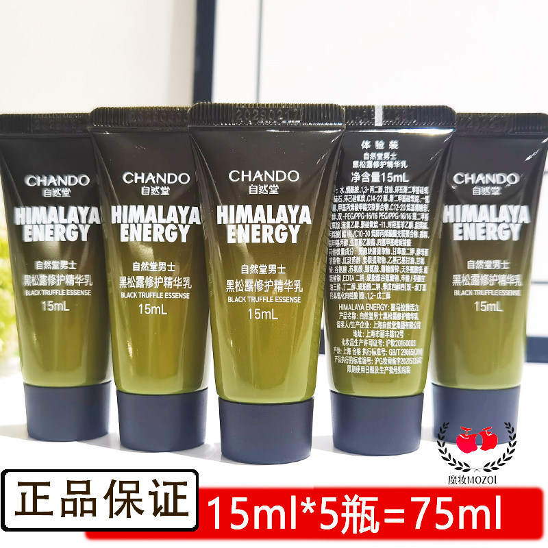 自然堂男士试用装小样黑松露修护精华乳淡纹抗皱收缩毛孔水乳护肤