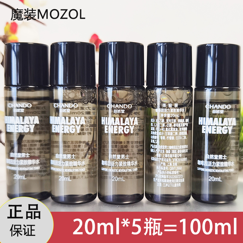 精华水男士咖啡因小样水