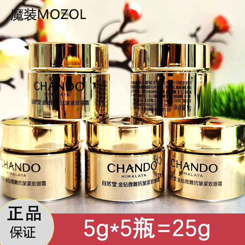 自然堂小样金钻微雕抗皱紧致眼霜5g淡化细纹保湿修护正品试用装