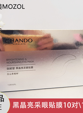 自然堂黑晶亮采眼贴膜10对一盒淡化细纹紧致补水保湿正品官网