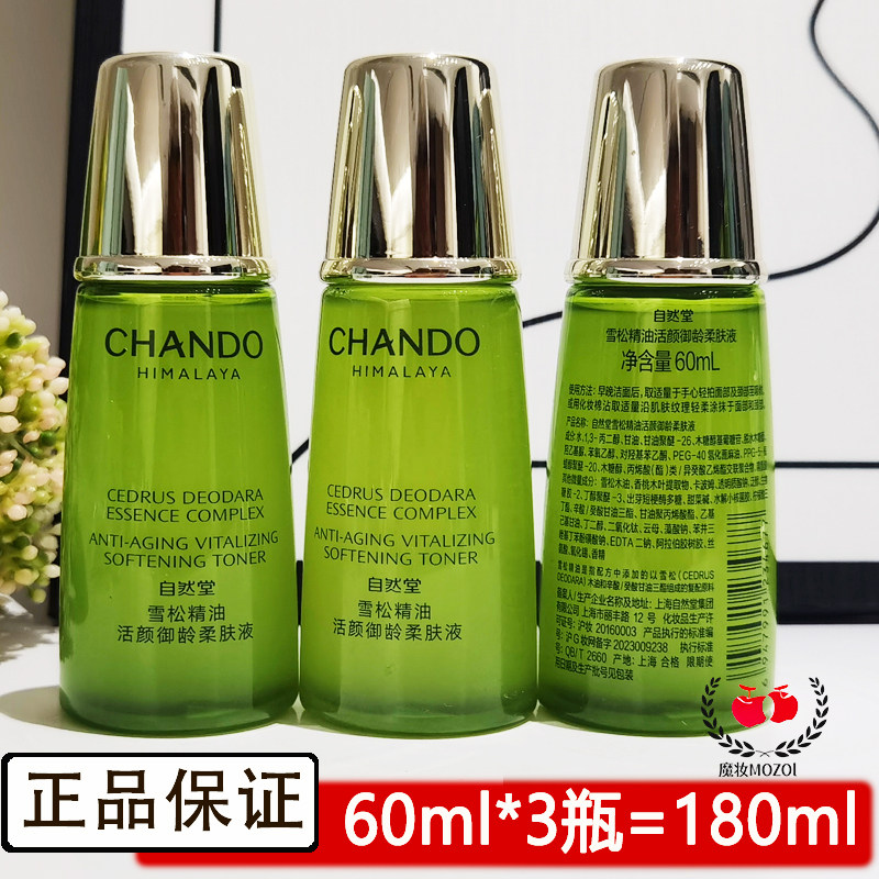 自然堂小样雪松精油活颜御龄柔肤液60ml试用装爽肤水化妆品护肤品