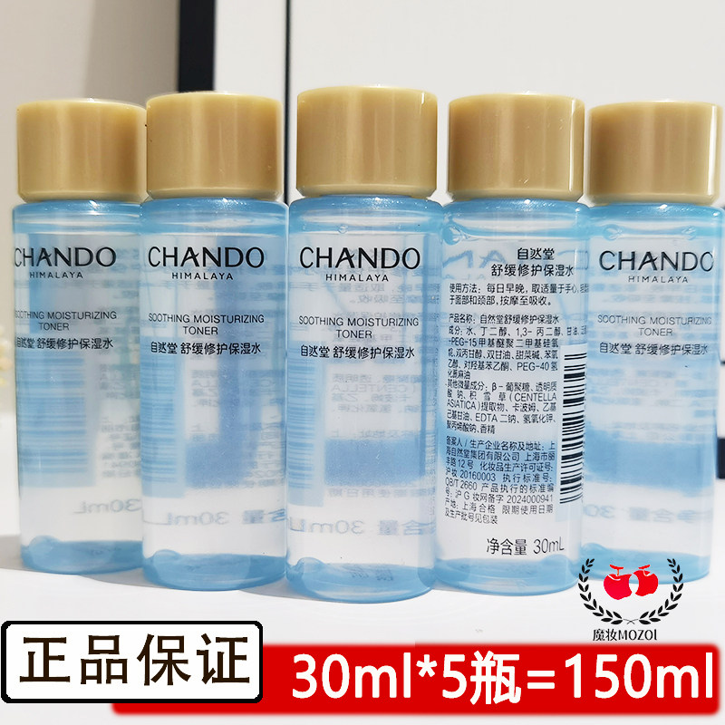 自然堂小样试用装舒缓修护水30ml补水保湿爽肤水化妆水滋润护肤品