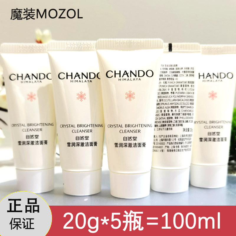 自然堂雪润皙白洁面膏20g泡沫洁面乳女士保湿洗面奶小样试用装正