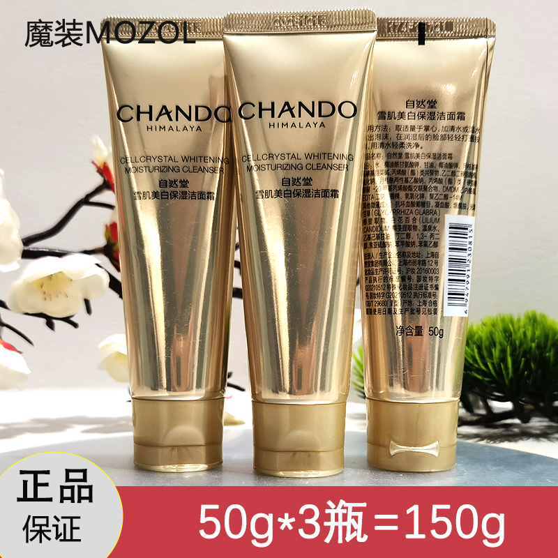 自然堂雪肌美白洁面霜50g小样