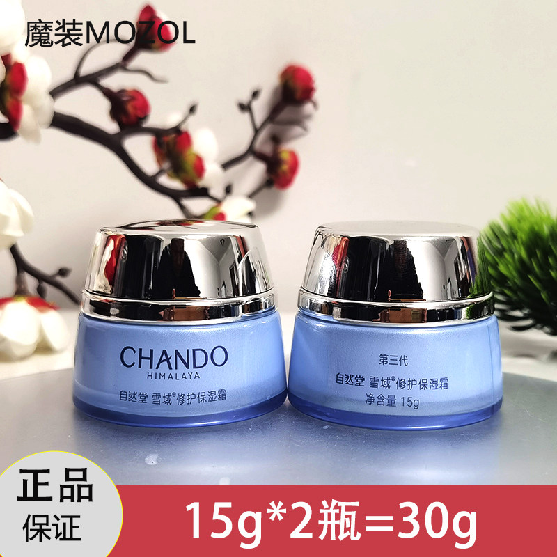 自然堂小样第三代雪域修护保湿霜15g补水保湿紧致抗皱面霜正品