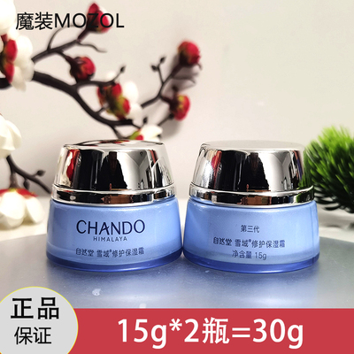 自然堂第三代雪域修护保湿霜小样