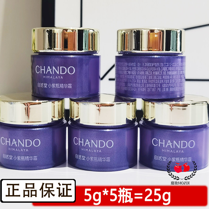 自然堂小样小紫瓶修护抗皱面霜