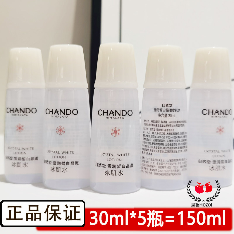 自然堂雪润冰肌水30ml*5保湿