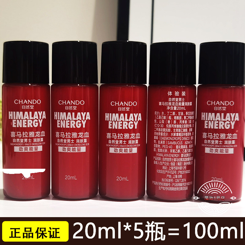 自然堂小样男士龙血能量润肤露乳20ml补水保湿滋润护肤品试用装