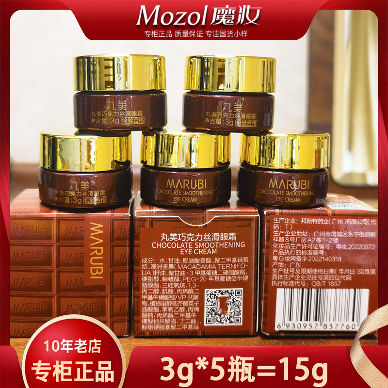 包邮丸美眼霜巧克力丝滑眼乳霜3g小样紧致淡化细纹补水保湿滋润