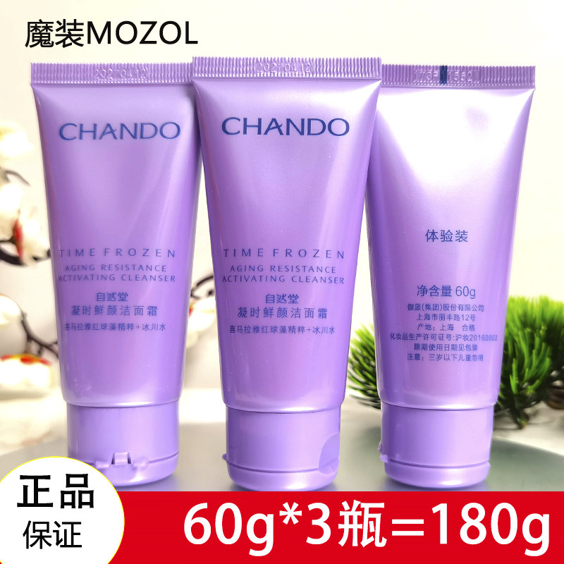 自然堂小样洗面奶凝时鲜颜洁面霜60g 体验装中样深层清洁毛孔补水