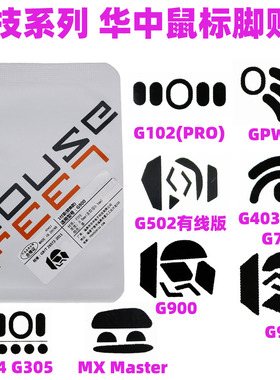 罗技全系列华中脚贴GPROG304G703G403G603G502G903GPWXG102鼠标