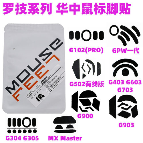 适用于罗技华中脚贴鼠标