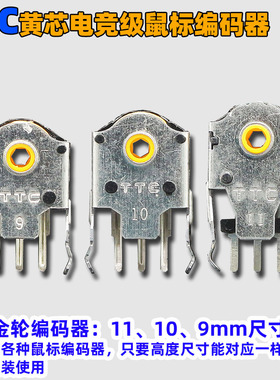 TTC金轮8 9 10 11 12 13 14 15 16mm黄芯鼠标滚轮编码器罗技雷蛇