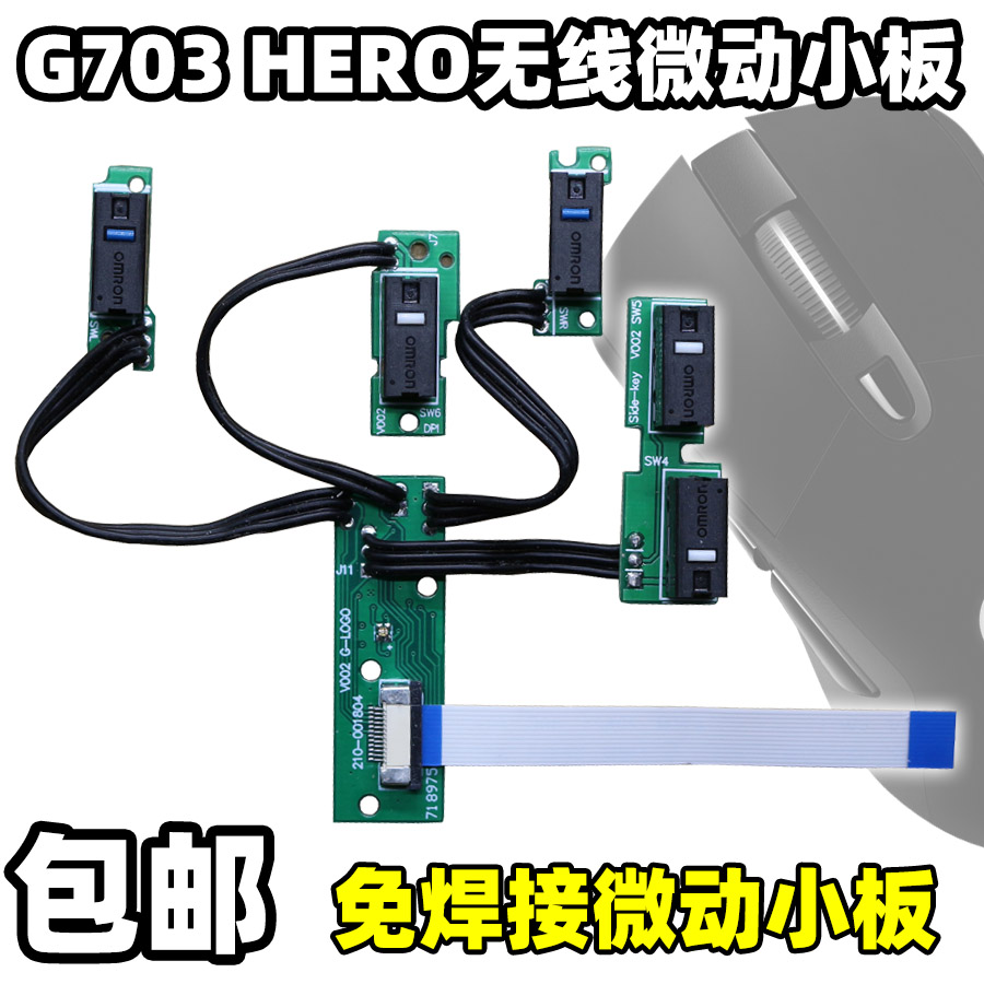 适用罗技鼠标G703 G703hero微动按键小板排线维修免焊配件双击 电子元器件市场 微动开关 原图主图