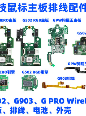 罗技鼠标主板GPW狗屁王一二代G502G900 G903hero排线维修按键配件