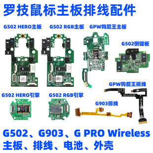 G903hero排线维修按键配件 罗技鼠标主板GPW狗屁王一二代G502G900