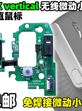 适用罗技鼠标MX vertical微动按键侧键小板排线维修免焊配件双击