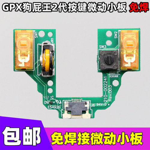罗技GPX二代微动按键双击维修