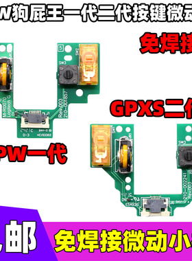 罗技GPW 1代GPW 2代免焊接GPRO X按键小板配件鼠标微动狗屁王排线