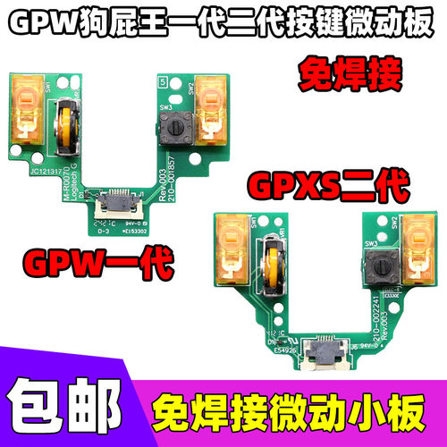 罗技鼠标GPW一代二代微动按键