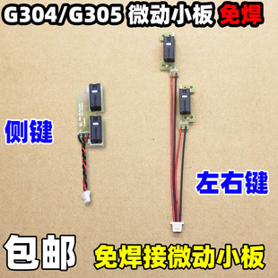 鼠标罗技G304微动左右按键侧键板静音维修免焊替换配件双击