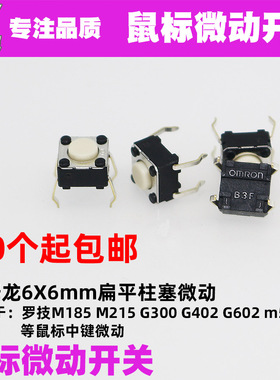 欧姆龙B3F罗技M185 M215 G300 G402 G602 M570中键鼠标微动