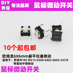欧姆龙B3F罗技M185 M215 G300 G402 G602 M570中键鼠标微动