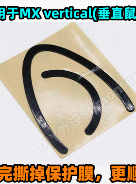 罗技鼠标用3M脚垫MX Vertical替换 LIFT 垂直无线 顺滑脚贴 维修