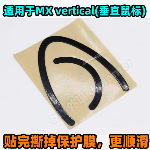 罗技MXVertical特氟龙3M脚贴