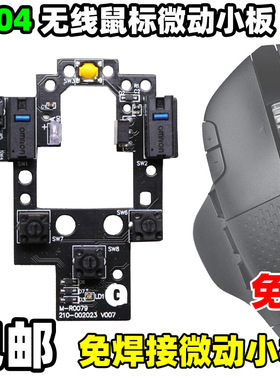 适用罗技鼠标G604无线lightspeed微动按键小板侧键排线维修免焊