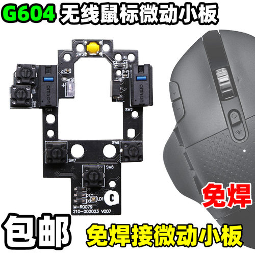 罗技G604鼠标维修替换按键开关