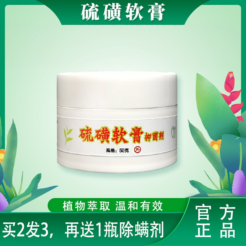 华臣硫磺软膏疥子50克大瓶螨虫疥虫硫黄芥子乳草本疥灵霜买二送一