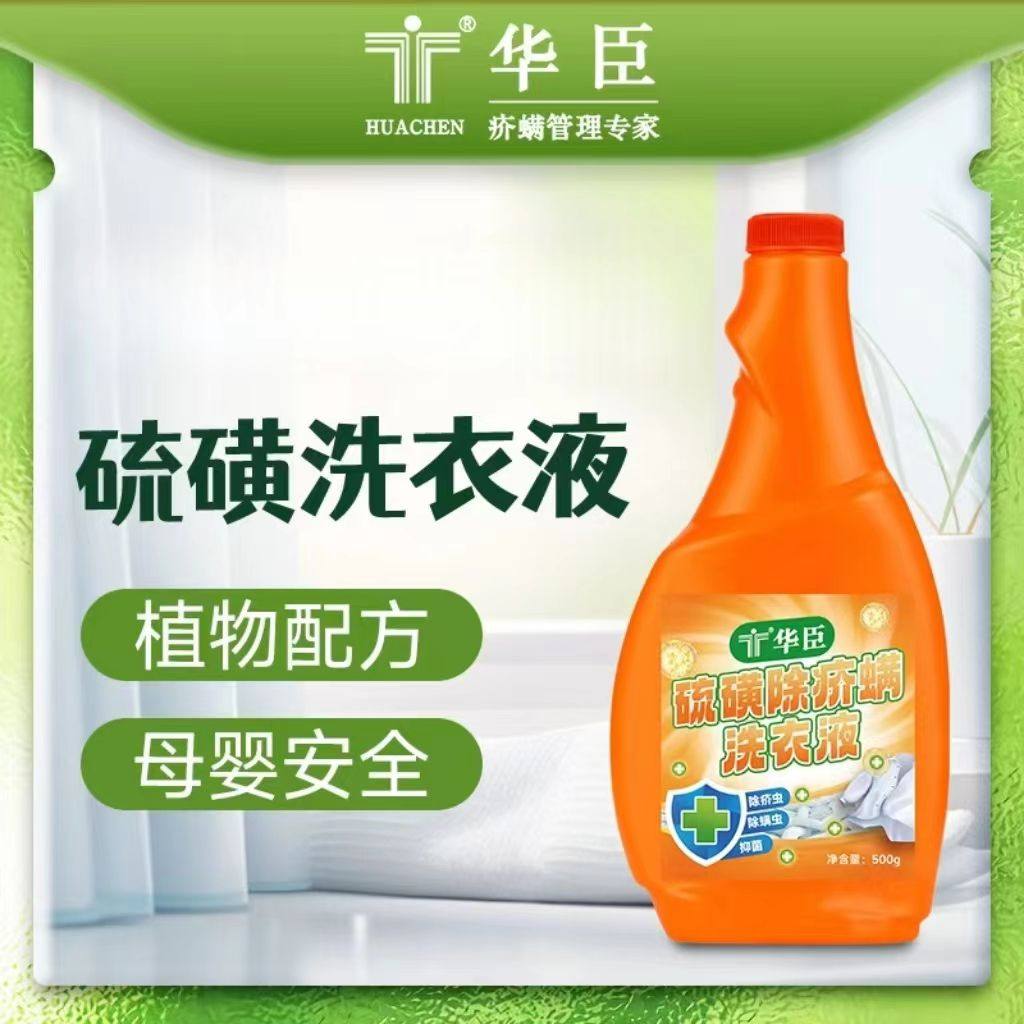 华臣硫磺除疥端洗衣液500ml买二送一,洗护清洁剂/卫生巾/纸/香薰,消毒液,淘宝优惠券,粉丝福利购,淘宝优惠卷