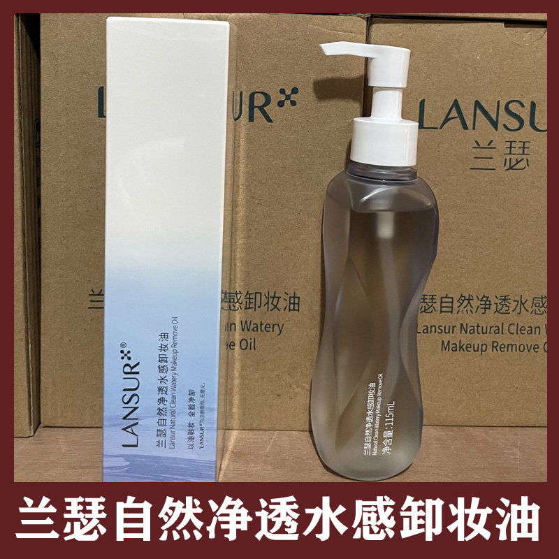 兰瑟自然净透水感卸妆油深层清洁眼唇脸三合一温和不刺激洁颜油