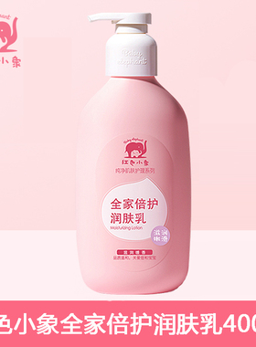 红色小象全家倍护润肤乳400ml 婴儿乳液润肤霜护肤品儿童护肤霜