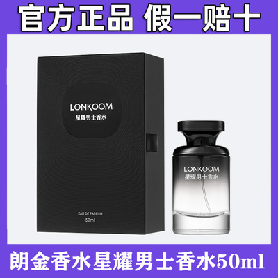 LONKOOM朗金星耀男士香水木质调中性持久留香淡清正品