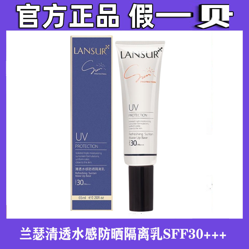兰瑟清透水感防晒隔离乳SPF30细腻保湿控油夏季户外防水防汗正品