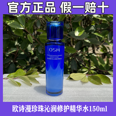 欧诗漫珍珠沁润修护精华水150ml