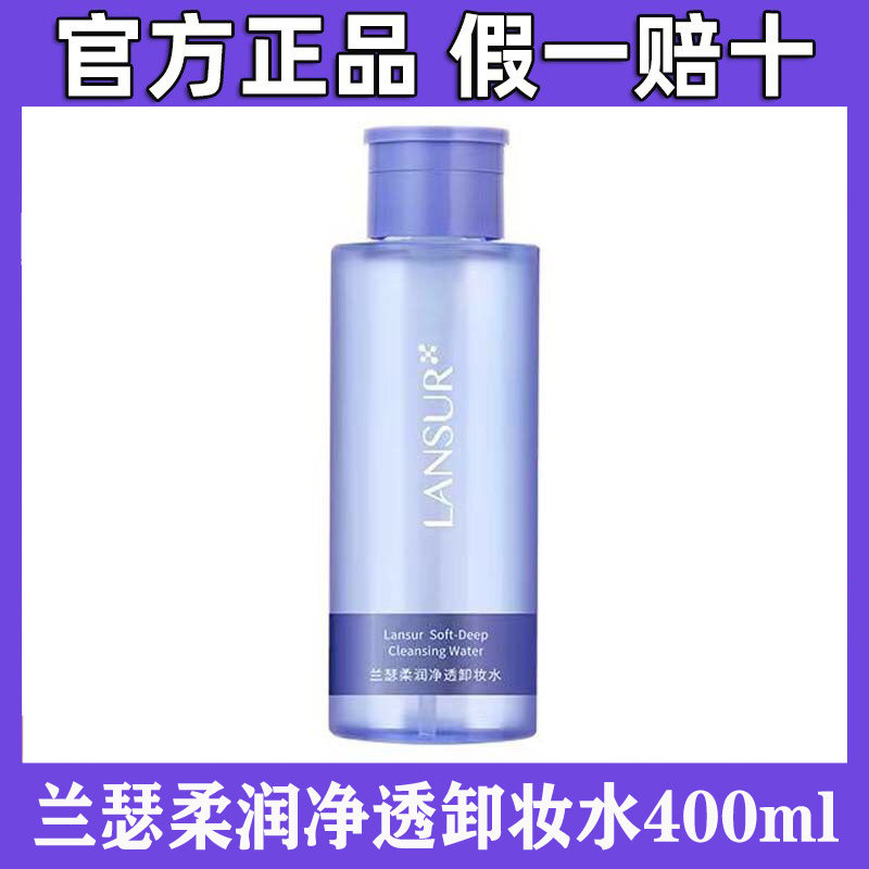 兰瑟柔润净透卸妆水400ml净能量玻尿酸卸妆温和清洁毛孔脸部彩妆