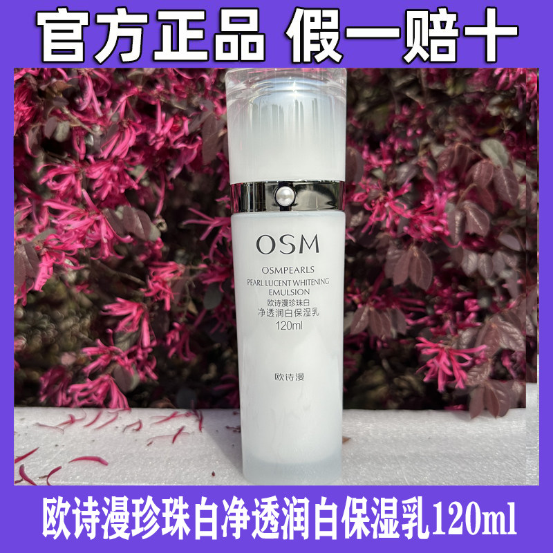 欧诗漫珍珠白净透润白保湿乳液深层补水保湿美白