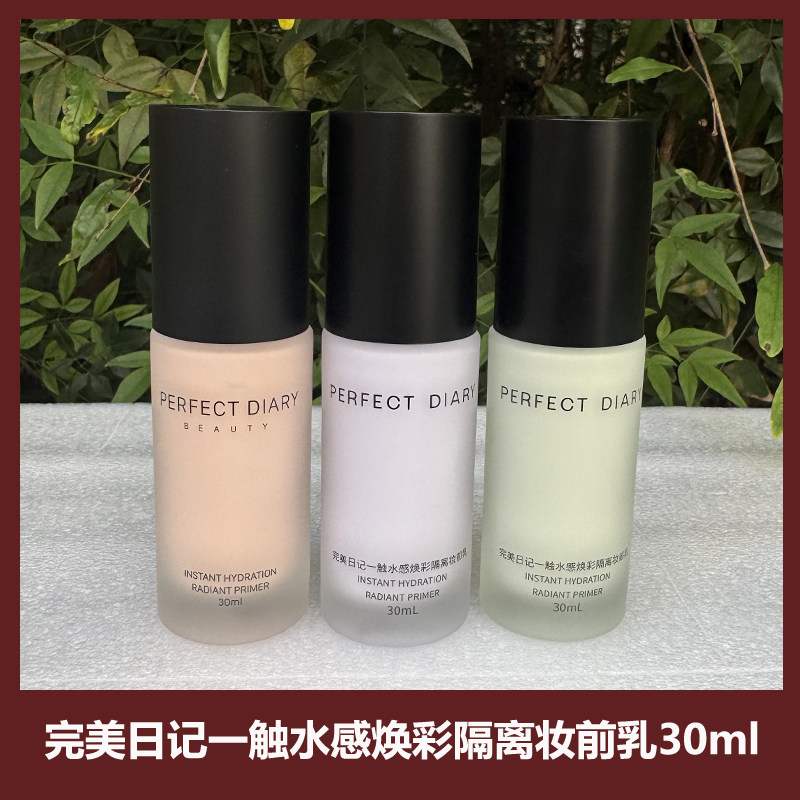 完美日记水感焕彩隔离妆前乳30ml