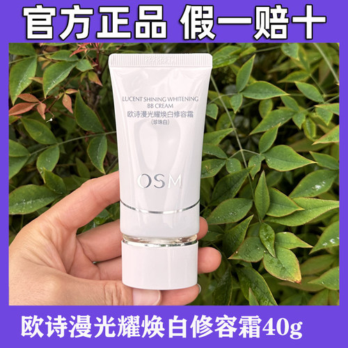 欧诗漫光耀焕白修容霜40g(珍珠白）