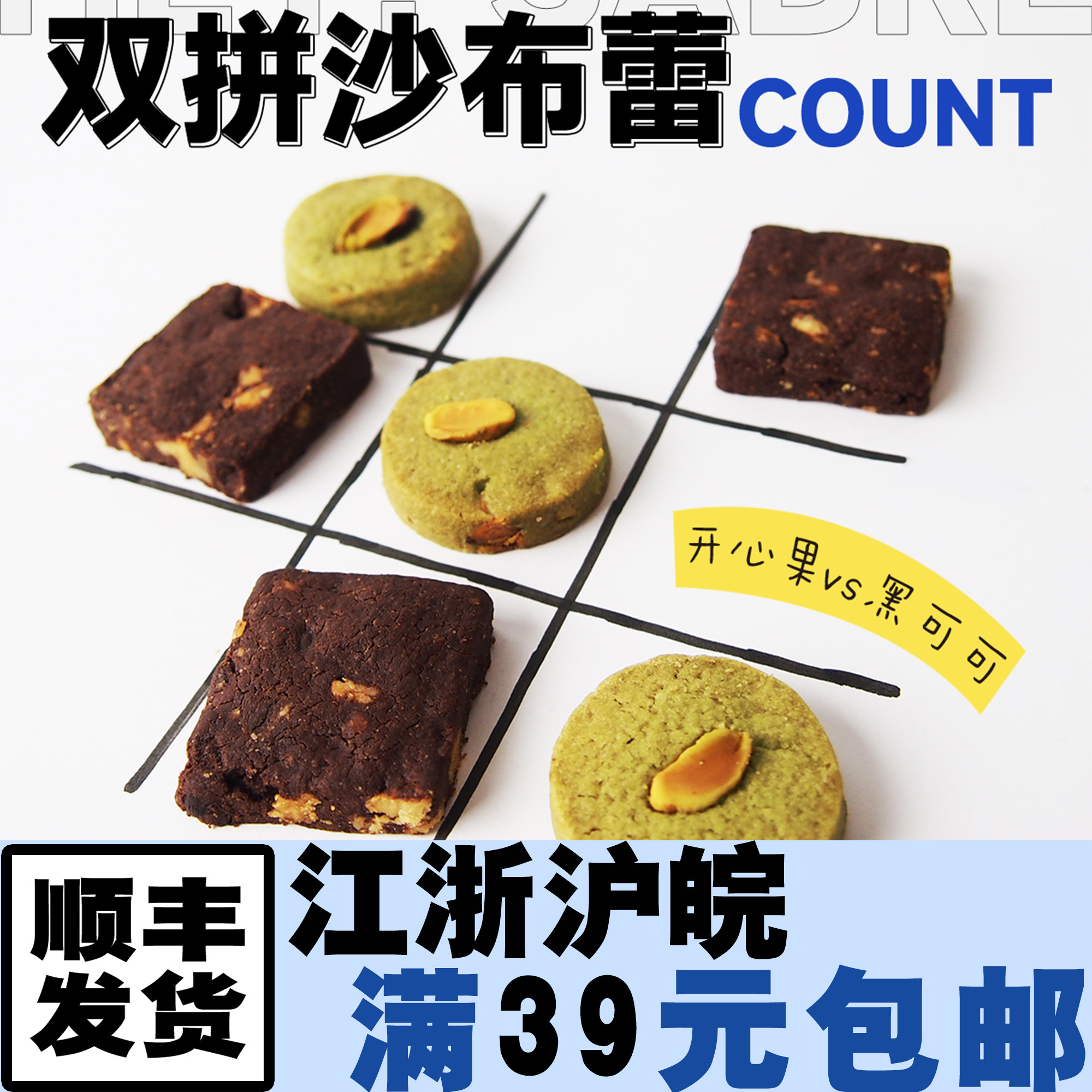 【週休七日】双拼沙布蕾(开心果可可核桃)手作曲奇酥饼下午茶零食
