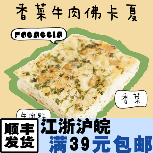 番茄橄榄香菜牛肉佛卡夏面包