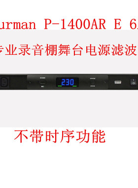 富民 Furman P-1400AR E 6A高级稳压器电源滤波降噪调节器录音棚