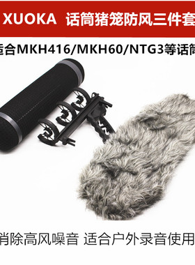 XUOKA STL-8C/STL-9D话筒防风猪笼三件套 森海416 8035等