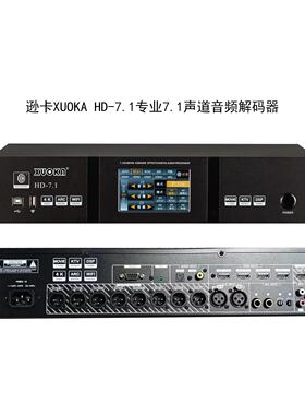 逊卡XUOKA HD-7.1解码器 7.1声道AV环绕前置放大 高清解码器