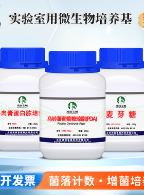 马铃薯葡萄糖琼脂培养基实验试剂