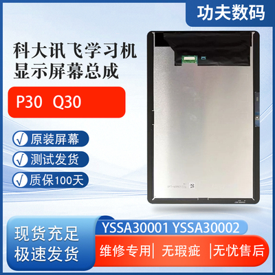 适用科大讯飞P30Q30屏幕总成YSSA30001/2显示屏触摸屏内外屏